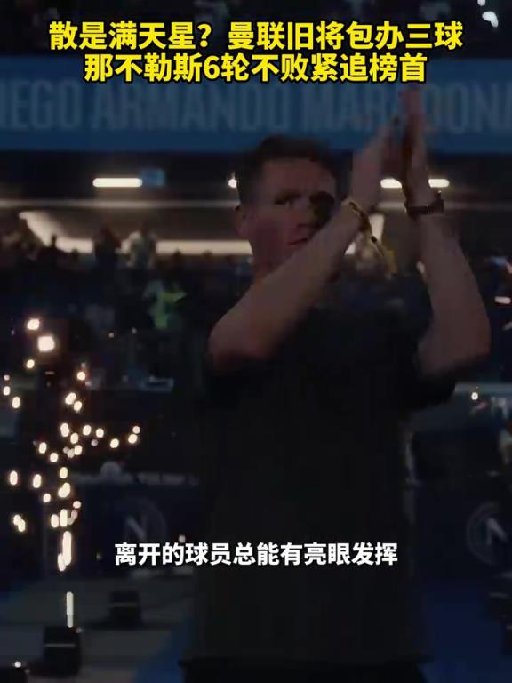 魚(yú)缸論的含金量還在上升！曼聯(lián)舊將包辦三球，那不勒斯緊追榜首！